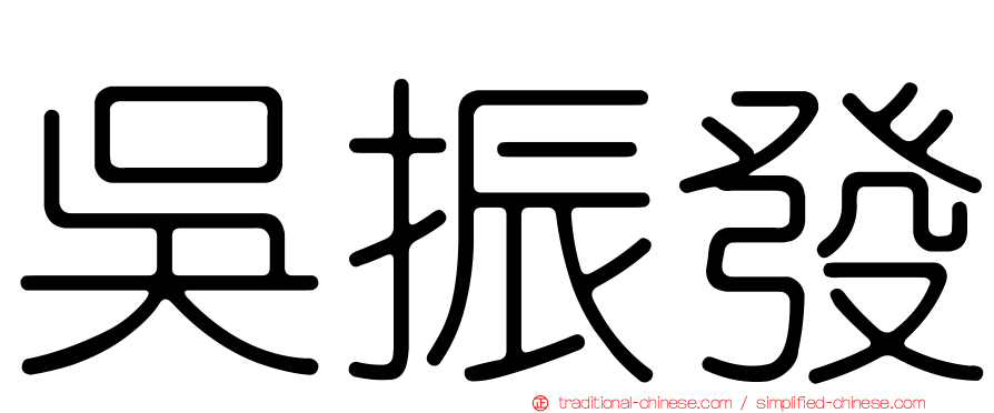 吳振發