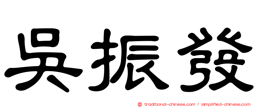 吳振發