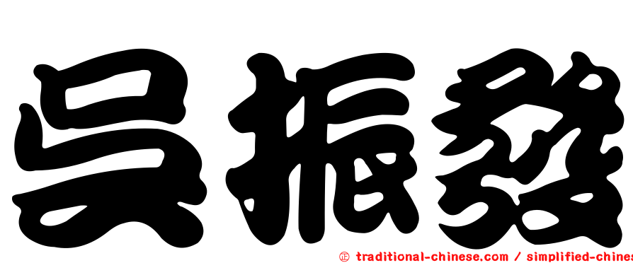 吳振發