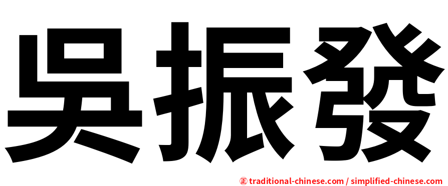 吳振發
