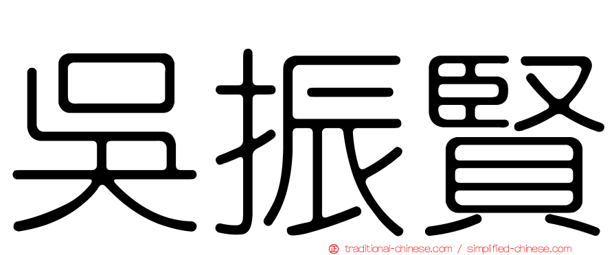 吳振賢