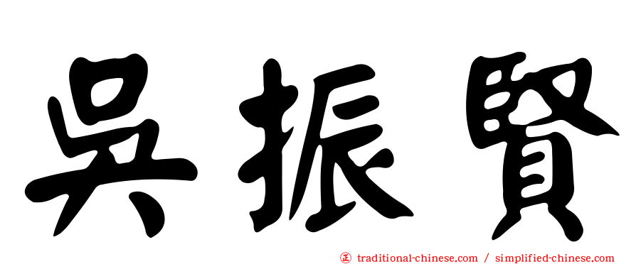 吳振賢