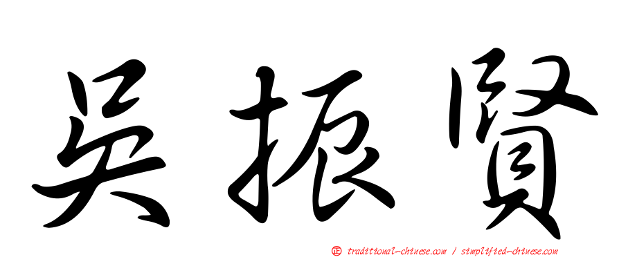 吳振賢