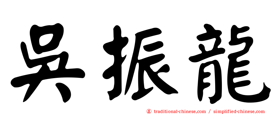 吳振龍