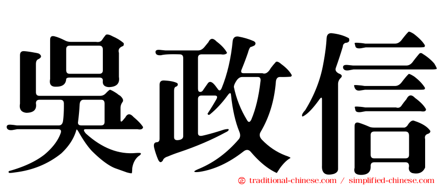 吳政信