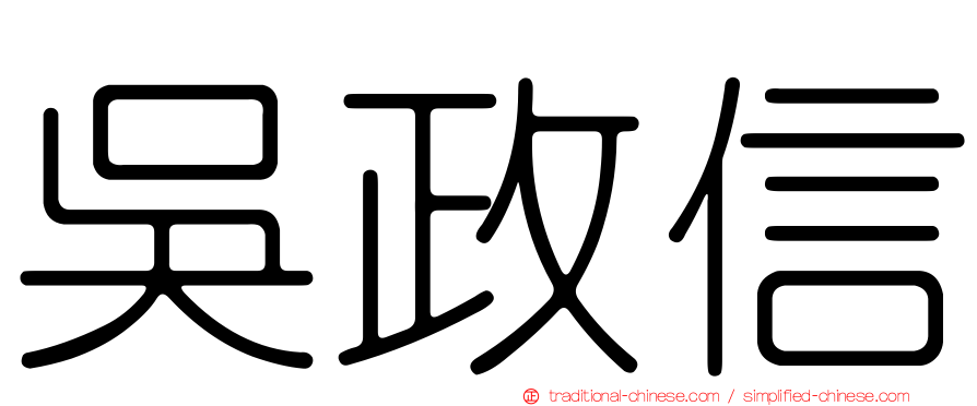 吳政信