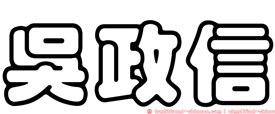 吳政信