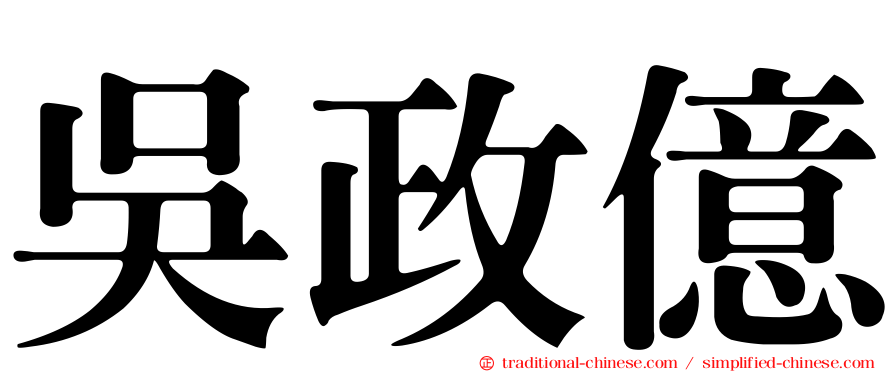 吳政億