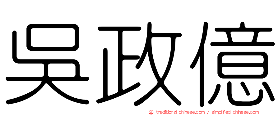吳政億