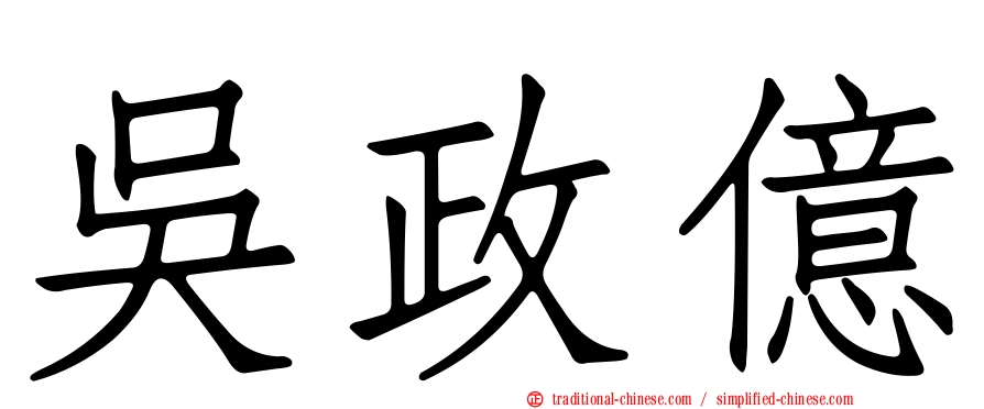 吳政億