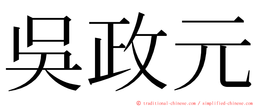 吳政元 ming font
