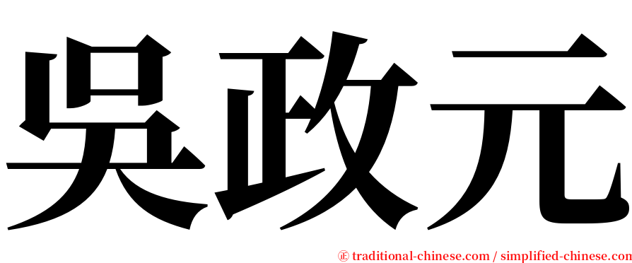 吳政元 serif font