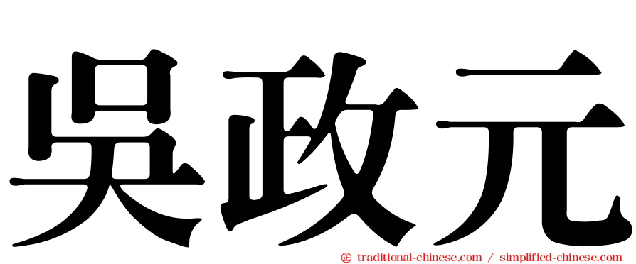 吳政元