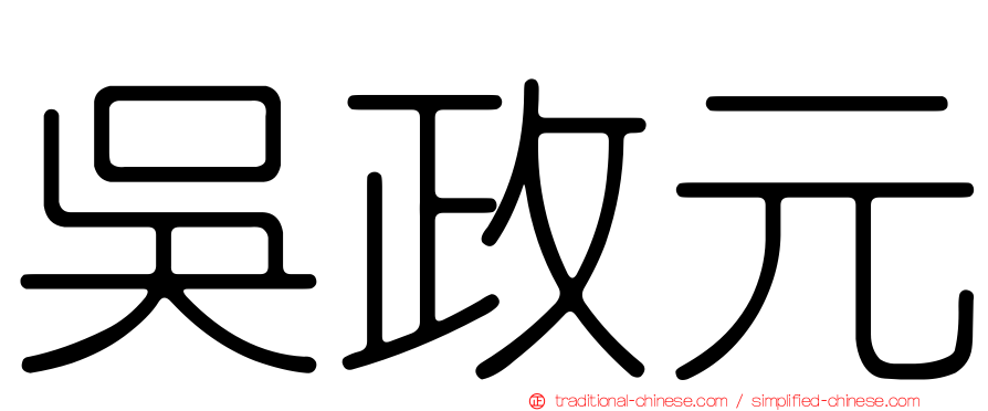 吳政元
