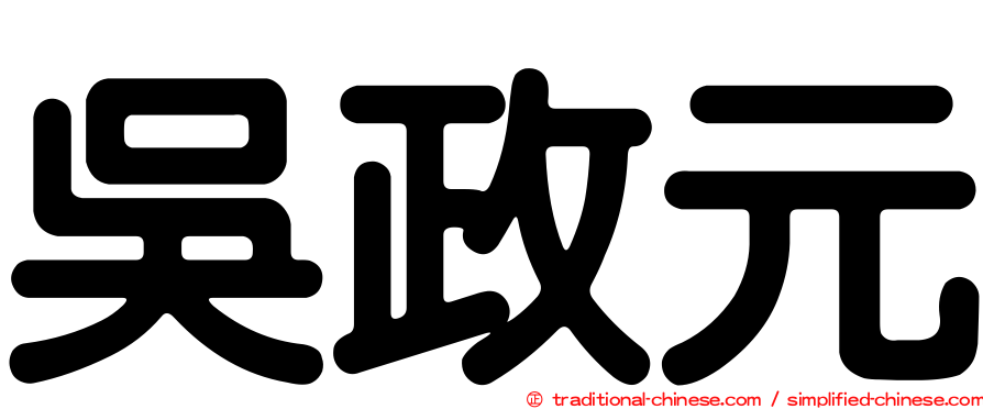 吳政元