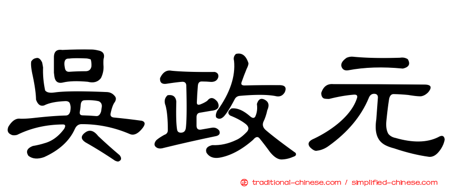 吳政元