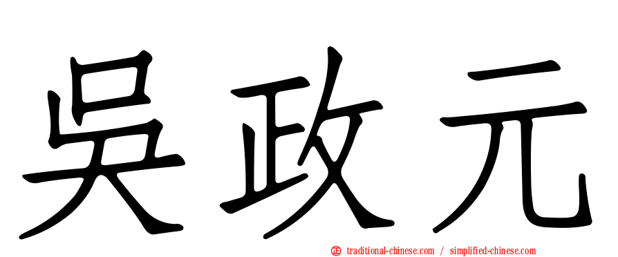 吳政元