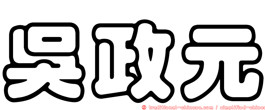 吳政元