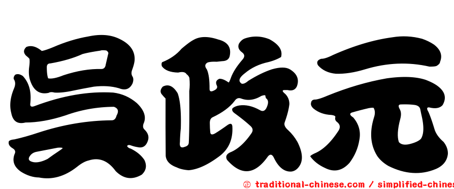 吳政元