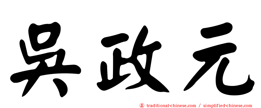 吳政元