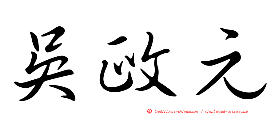 吳政元
