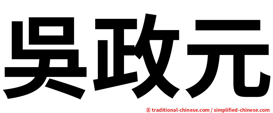 吳政元
