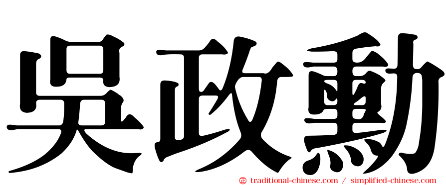 吳政勳