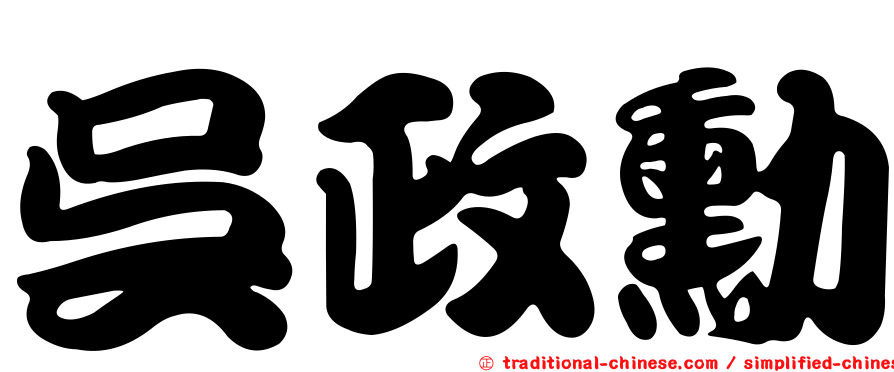 吳政勳