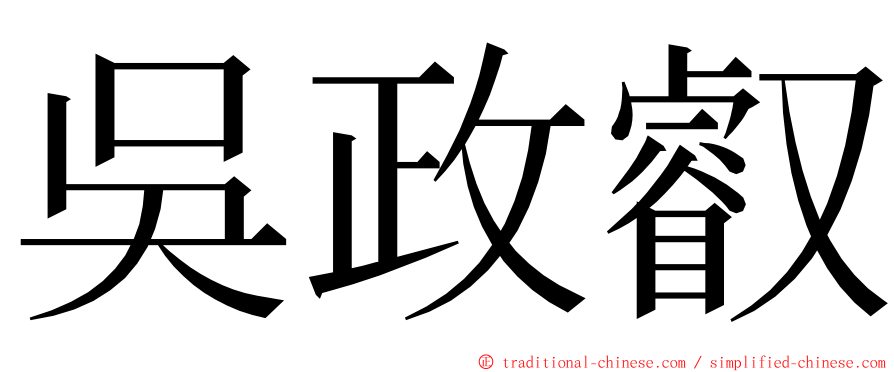吳政叡 ming font