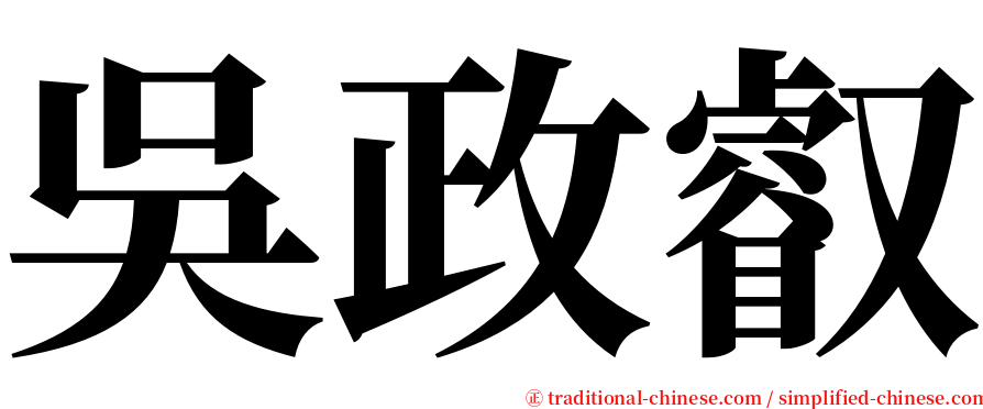 吳政叡 serif font