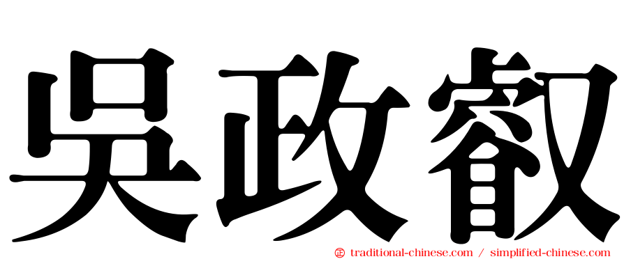 吳政叡