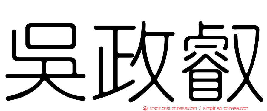 吳政叡