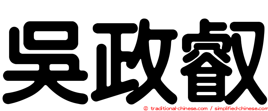 吳政叡