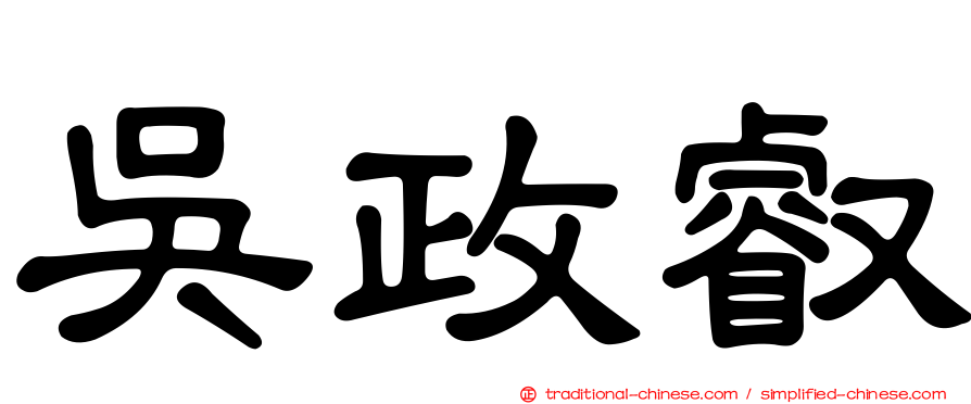 吳政叡