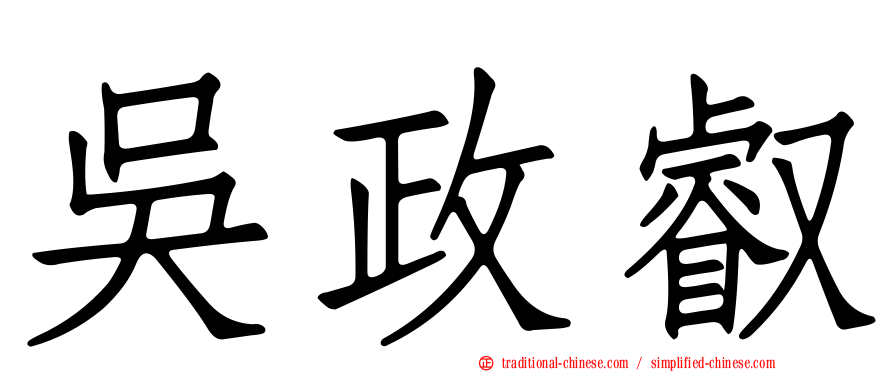 吳政叡