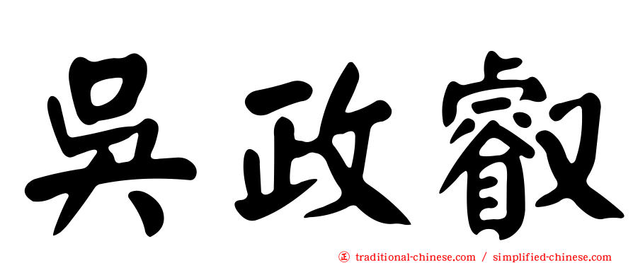 吳政叡