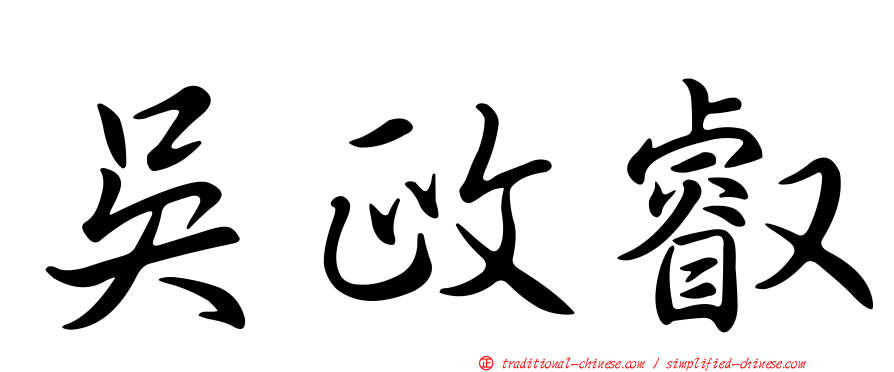 吳政叡