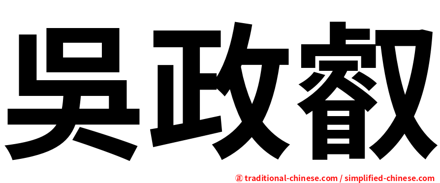 吳政叡