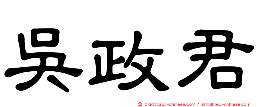 吳政君
