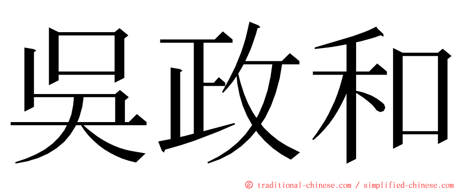 吳政和 ming font
