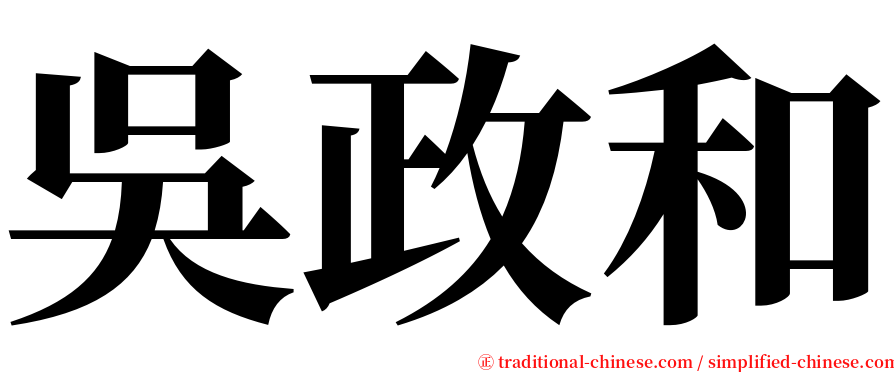吳政和 serif font