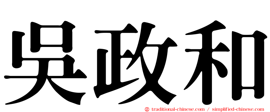 吳政和