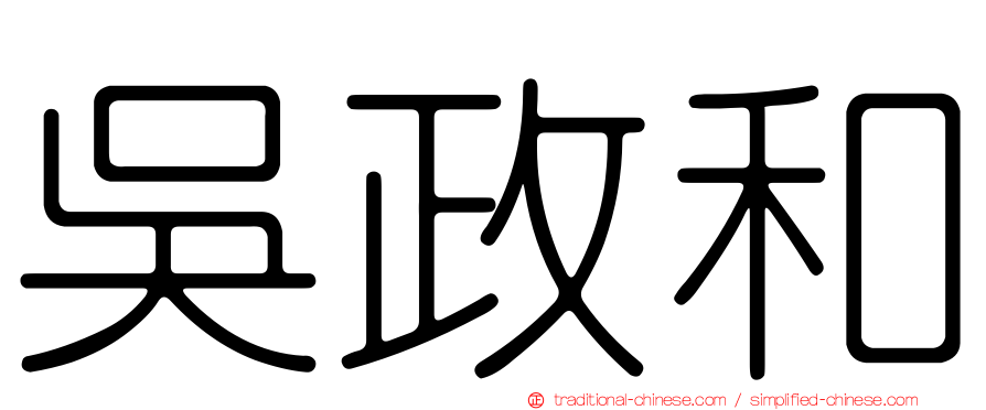 吳政和