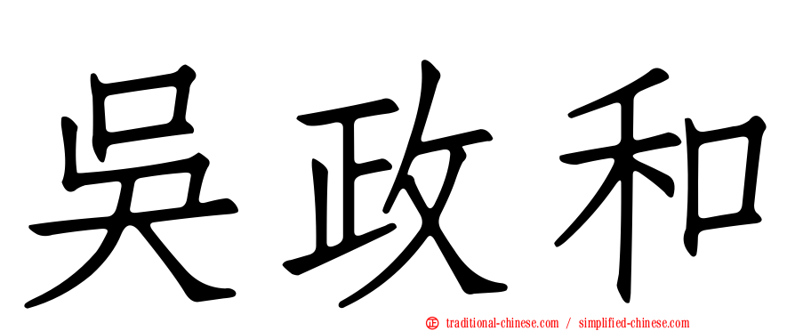 吳政和