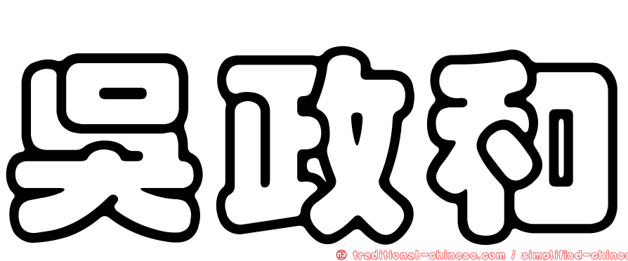 吳政和