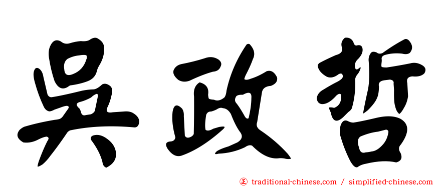 吳政哲