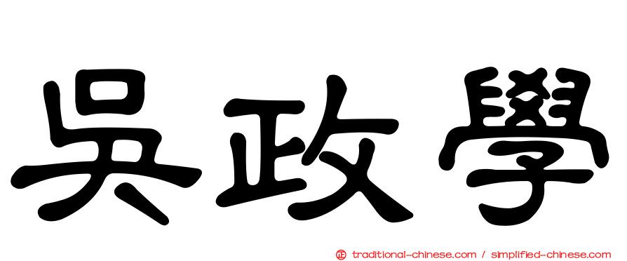 吳政學