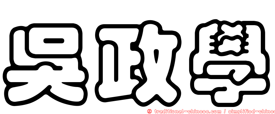 吳政學