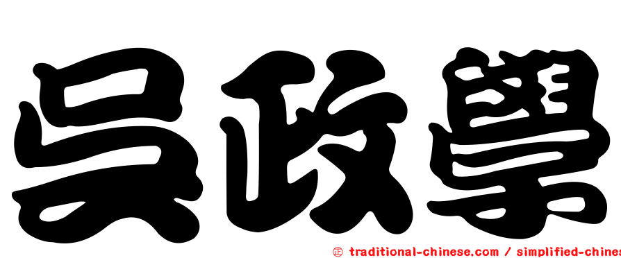 吳政學
