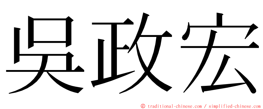 吳政宏 ming font